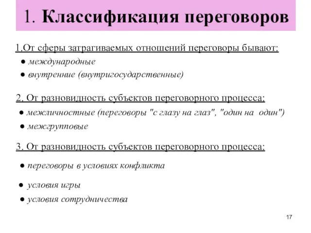 1. Классификация переговоров 1.От сферы затрагиваемых отношений переговоры бывают: ●