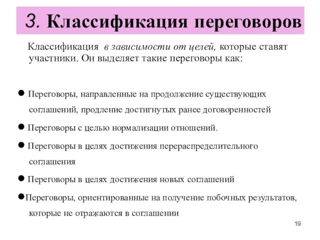 Классификация в зависимости от целей, которые ставят участники. Он выделяет