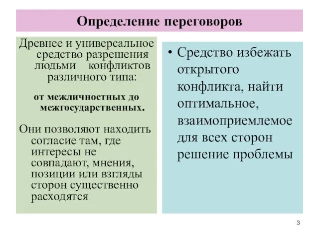 Определение переговоров Древнее и универсальное средство разрешения людьми конфликтов различного