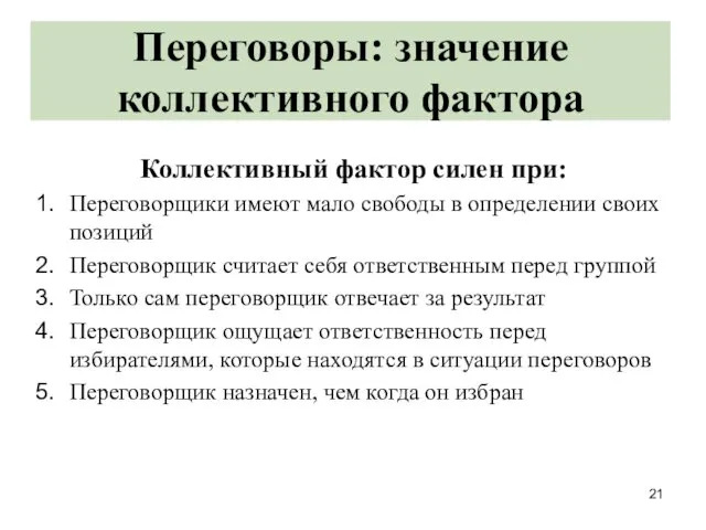 Переговоры: значение коллективного фактора Коллективный фактор силен при: Переговорщики имеют