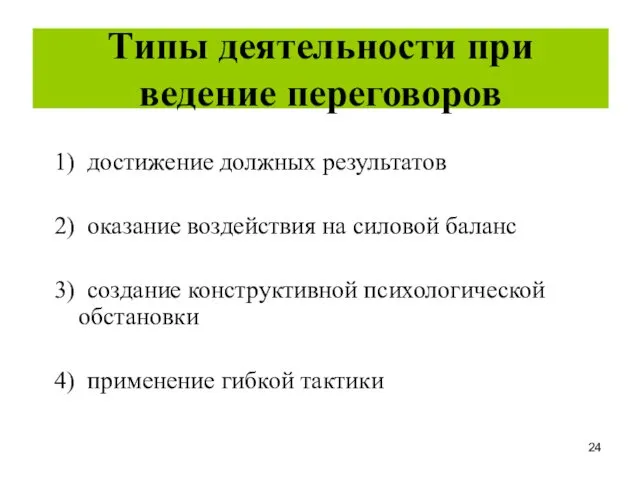 Типы деятельности при ведение переговоров 1) достижение должных результатов 2)