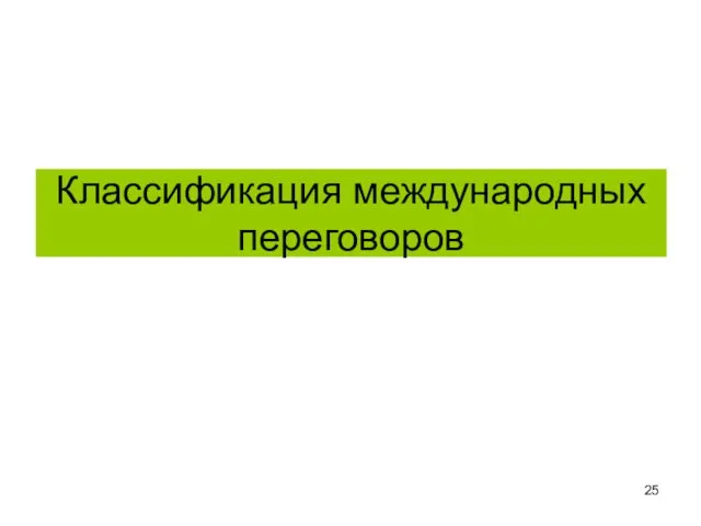 Классификация международных переговоров