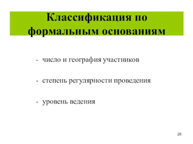 Классификация по формальным основаниям - число и география участников - степень регулярности проведения - уровень ведения