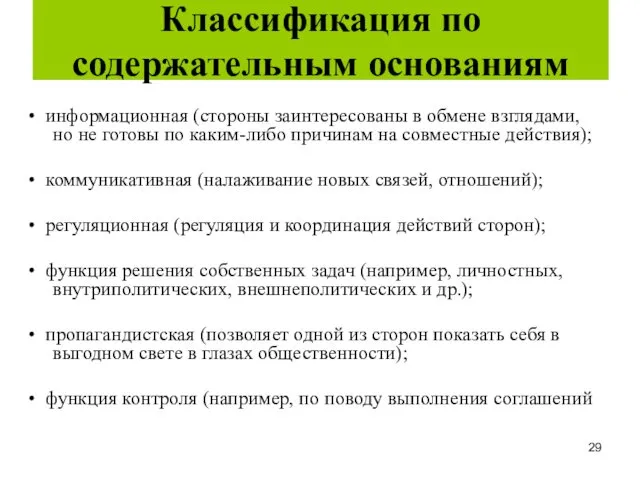 Классификация по содержательным основаниям • информационная (стороны заинтересованы в обмене