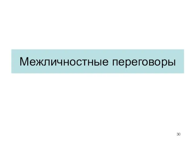 Межличностные переговоры