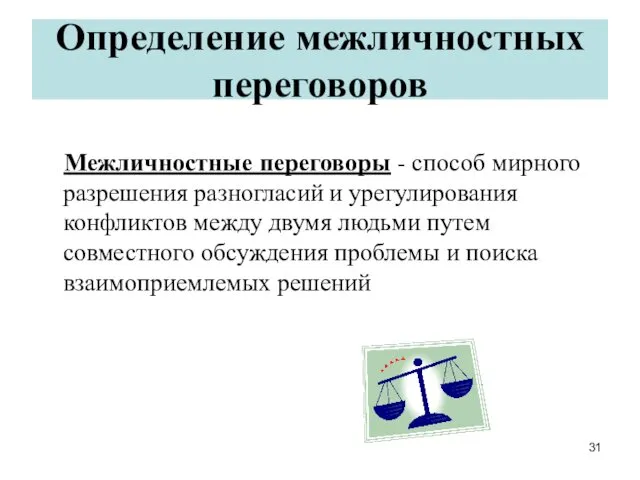 Определение межличностных переговоров Межличностные переговоры - способ мирного разрешения разногласий