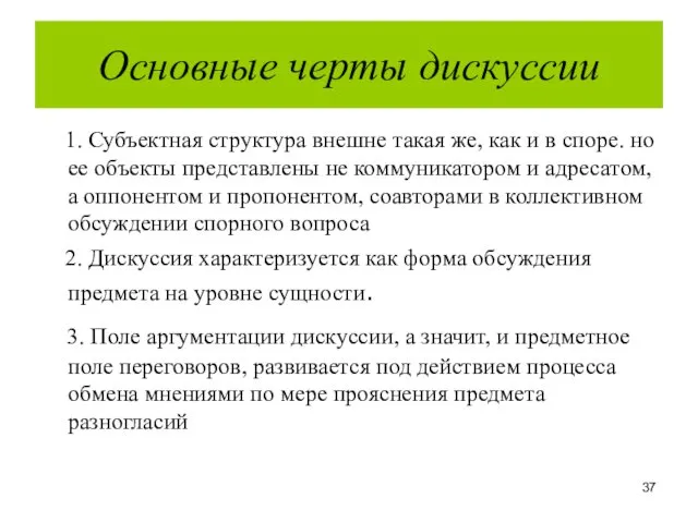 Основные черты дискуссии 1. Субъектная структура внешне такая же, как