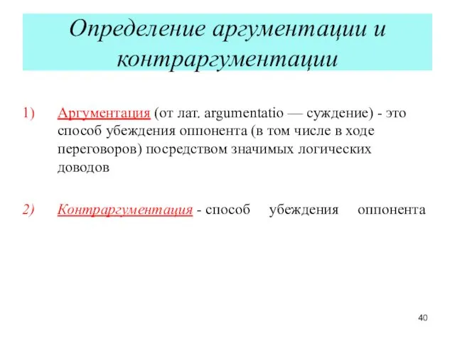 Определение аргументации и контраргументации Аргументация (от лат. argumentatio — суждение)