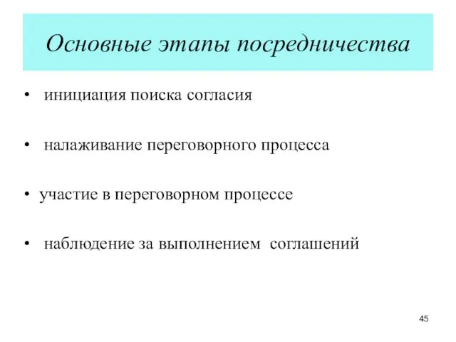 Основные этапы посредничества • инициация поиска согласия • налаживание переговорного