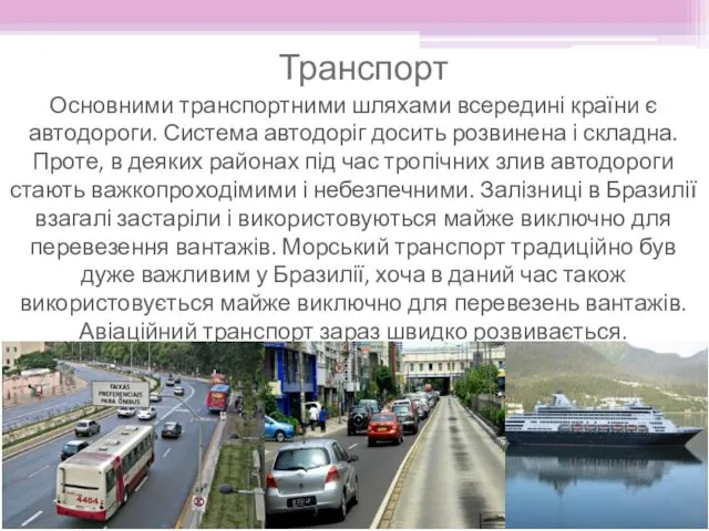 Основними транспортними шляхами всередині країни є автодороги. Система автодоріг досить