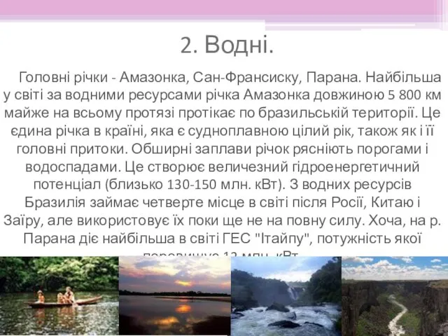 Головні річки - Амазонка, Сан-Франсиску, Парана. Найбільша у світі за