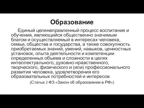 Образование Единый целенаправленный процесс воспитания и обучения, являющийся общественно значимым