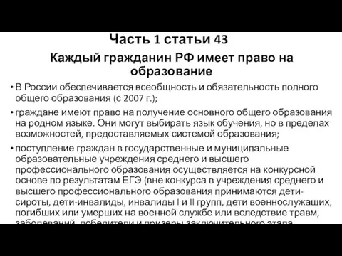 Часть 1 статьи 43 Каждый гражданин РФ имеет право на