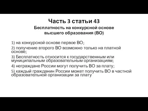 Часть 3 статьи 43 Бесплатность на конкурсной основе высшего образования