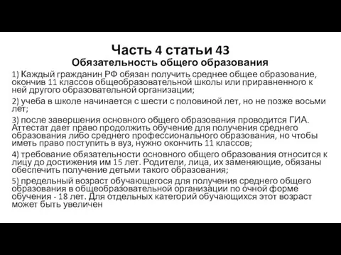 Часть 4 статьи 43 Обязательность общего образования 1) Каждый гражданин