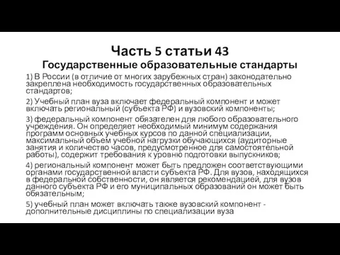 Часть 5 статьи 43 Государственные образовательные стандарты 1) В России