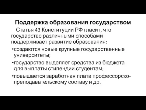 Поддержка образования государством Статья 43 Конституции РФ гласит, что государство