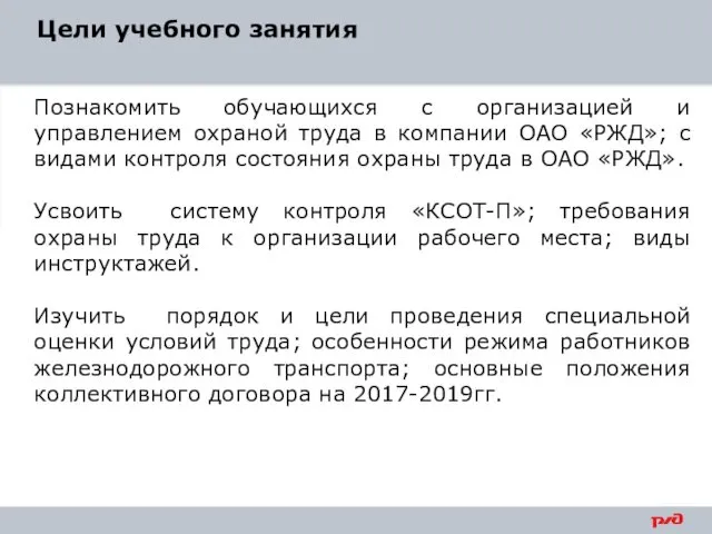 Цели учебного занятия Познакомить обучающихся с организацией и управлением охраной