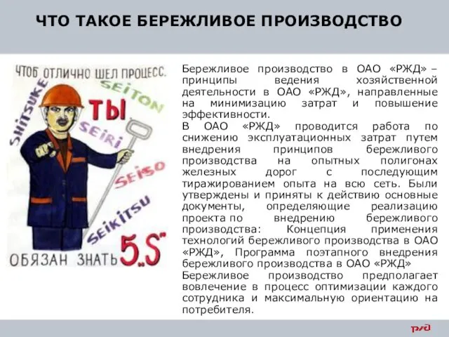 Бережливое производство в ОАО «РЖД» – принципы ведения хозяйственной деятельности