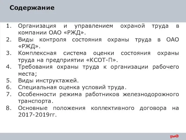 Содержание Организация и управлением охраной труда в компании ОАО «РЖД».