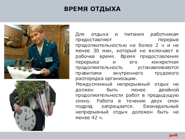 ВРЕМЯ ОТДЫХА Для отдыха и питания работникам предоставляют перерыв продолжительностью