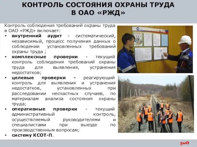 КОНТРОЛЬ СОСТОЯНИЯ ОХРАНЫ ТРУДА В ОАО «РЖД» Контроль соблюдения требований