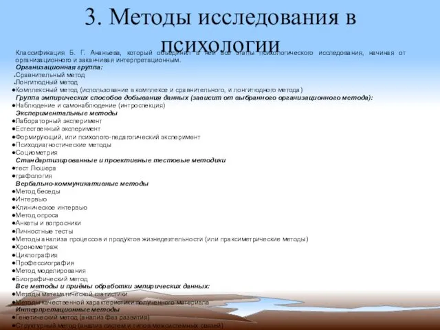 3. Методы исследования в психологии Классификация Б. Г. Ананьева, который