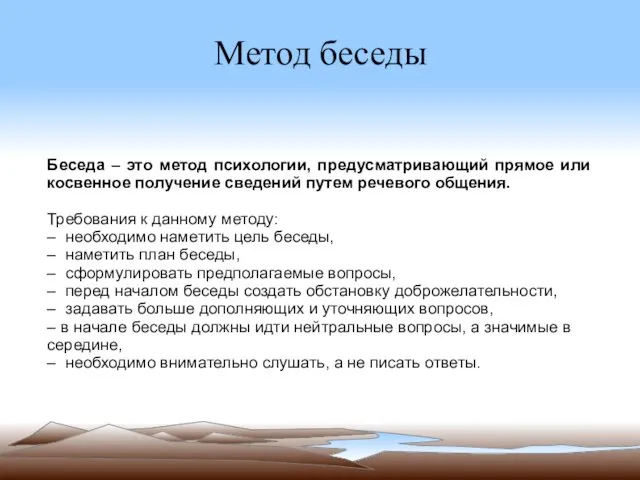 Метод беседы Беседа – это метод психологии, предусматривающий прямое или