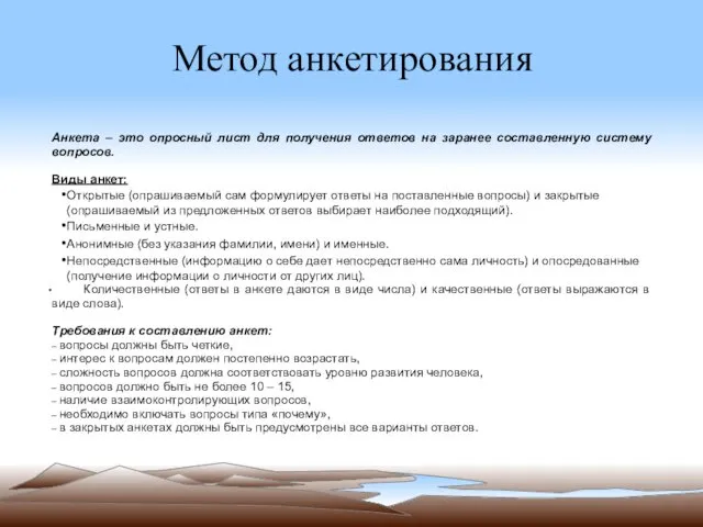 Метод анкетирования Анкета – это опросный лист для получения ответов