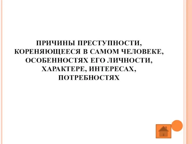 ПРИЧИНЫ ПРЕСТУПНОСТИ, КОРЕНЯЮЩЕЕСЯ В САМОМ ЧЕЛОВЕКЕ, ОСОБЕННОСТЯХ ЕГО ЛИЧНОСТИ, ХАРАКТЕРЕ, ИНТЕРЕСАХ, ПОТРЕБНОСТЯХ