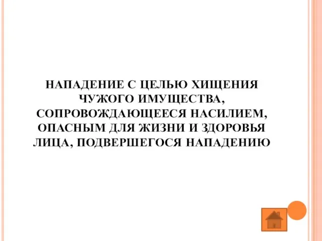 НАПАДЕНИЕ С ЦЕЛЬЮ ХИЩЕНИЯ ЧУЖОГО ИМУЩЕСТВА, СОПРОВОЖДАЮЩЕЕСЯ НАСИЛИЕМ, ОПАСНЫМ ДЛЯ ЖИЗНИ И ЗДОРОВЬЯ ЛИЦА, ПОДВЕРШЕГОСЯ НАПАДЕНИЮ