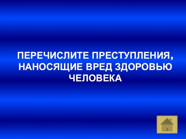 ПЕРЕЧИСЛИТЕ ПРЕСТУПЛЕНИЯ, НАНОСЯЩИЕ ВРЕД ЗДОРОВЬЮ ЧЕЛОВЕКА