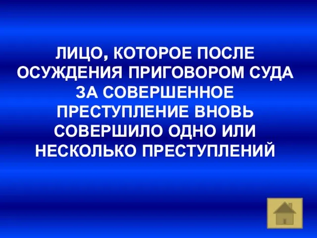 ЛИЦО, КОТОРОЕ ПОСЛЕ ОСУЖДЕНИЯ ПРИГОВОРОМ СУДА ЗА СОВЕРШЕННОЕ ПРЕСТУПЛЕНИЕ ВНОВЬ СОВЕРШИЛО ОДНО ИЛИ НЕСКОЛЬКО ПРЕСТУПЛЕНИЙ