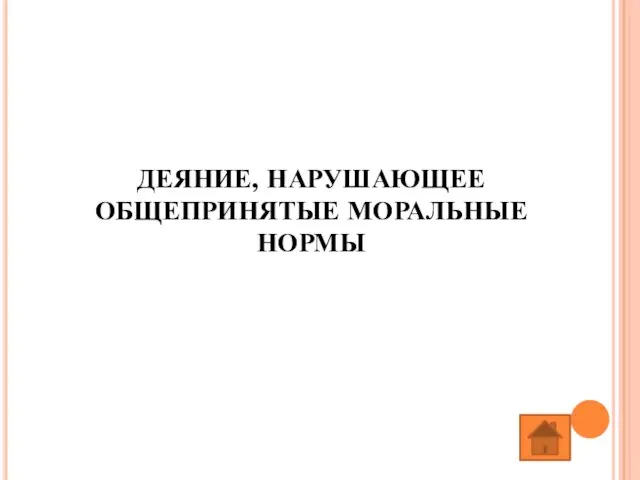 ДЕЯНИЕ, НАРУШАЮЩЕЕ ОБЩЕПРИНЯТЫЕ МОРАЛЬНЫЕ НОРМЫ