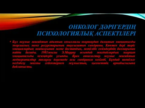 ОНКОЛОГ ДӘРІГЕРДІҢ ПСИХОЛОГИЯЛЫҚ АСПЕКТІЛЕРІ Бұл жұмыс жасайтын адамның созылмалы шаршаудан