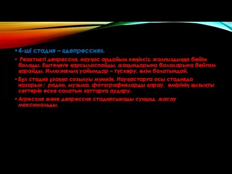 4-ші стадия – «депрессия». Реактивті депрессия, науқас ардайым көңілсіз, жалғыздыққа