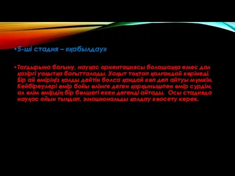 5-ші стадия – «қабылдау» Тағдырына бағыну, науқас ориентациясы болашаққа емес