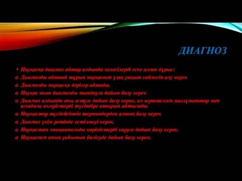 ДИАГНОЗ Науқасқа диагноз айтар алдында келесілерді еске алған дұрыс: Диагнозды