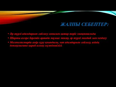 ЖАЛПЫ СЕБЕПТЕР: Әр түрлі адамдармен сөйлесу сонымен қатар теріс эмоциональды