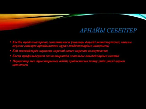 АРНАЙЫ СЕБЕПТЕР Кәсіби проблемалардың сипаттамасы (жалақы деңгейі жетіспеушілігі, сапалы жұмыс