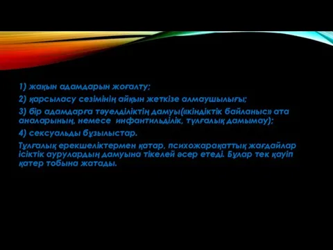 1) жақын адамдарын жоғалту; 2) қарсыласу сезімінің айқын жеткізе алмаушылығы;