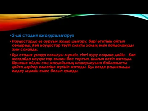 2-ші стадия «жоққашығару» Науқастарда өз ауруын жоққа шығару, бәрі өтетінін