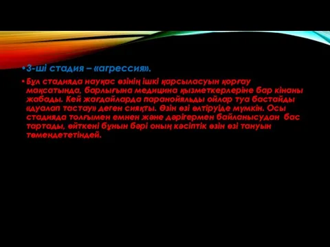 3-ші стадия – «агрессия». Бұл стадияда науқас өзінің ішкі қарсыласуын