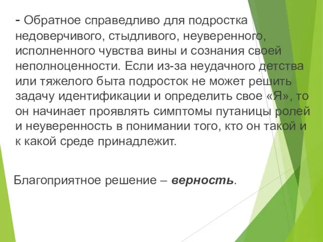 - Обратное справедливо для подростка недоверчивого, стыдливого, неуверенного, исполненного чувства