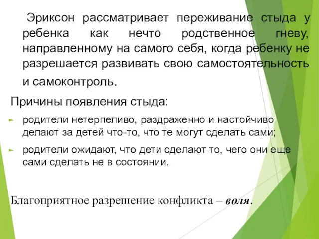 Эриксон рассматривает переживание стыда у ребенка как нечто родственное гневу,