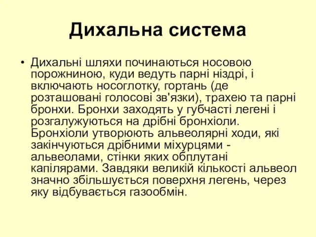 Дихальна система Дихальні шляхи починаються носовою порожниною, куди ведуть парні