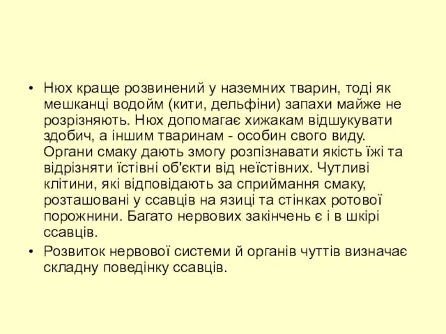 Нюх краще розвинений у наземних тварин, тоді як мешканці водойм