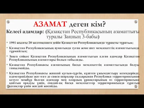 АЗАМАТ деген кім? Келесі адамдар: (Қазақстан Республикасының азаматтығы туралы Заңның