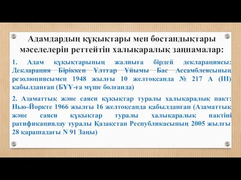 Адамдардың құқықтары мен бостандықтары мәселелерін реттейтін халықаралық заңнамалар: 1. Адам