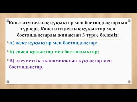 Конституциялық құқықтар мен бостандықтардың түрлері. Конституциялық құқықтар мен бостандықтарды жинақтап